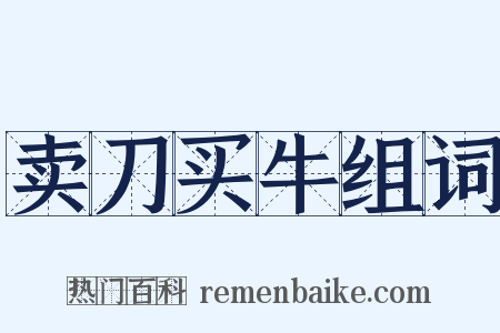 卖刀买牛组词是什么意思的图片